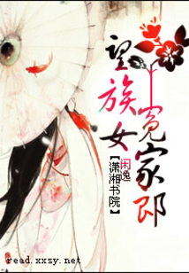望族女缠上冤家郎