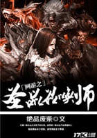 網游之圣品召喚師在線閱讀