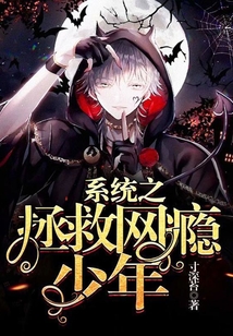 系統之拯救網癮少年