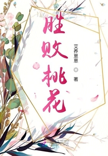 勝敗桃花