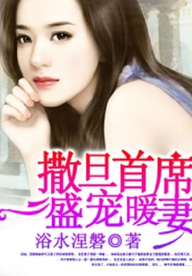 撒旦首席盛寵暖妻