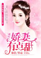 厉少私宠:重生娇妻有点甜在线阅读