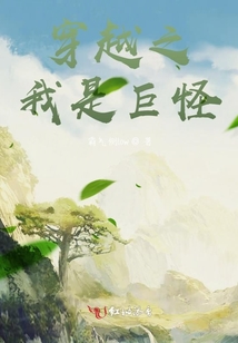 穿越之我是巨怪