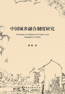中國城鄉融合制度研究