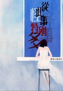 從此怪事特別多