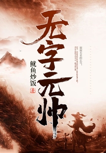 無字元帥
