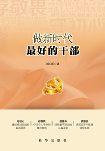 做新時代最好的干部