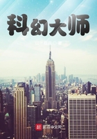 科幻大師在線閱讀