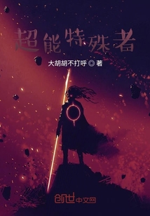 超能特殊者