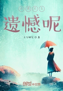 還談不上遺憾呢