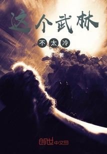 這個武林不太冷
