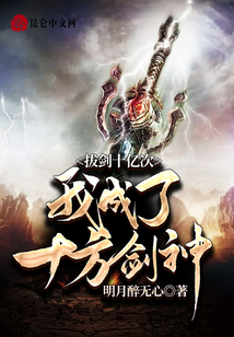 拔劍十億次:我成了十方劍神