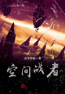 空間戰者