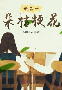 最后一朵桔梗花