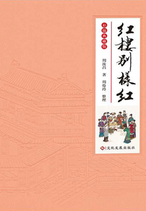 紅樓別樣紅