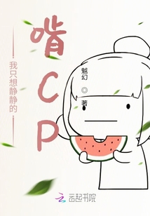 我只想靜靜的啃CP