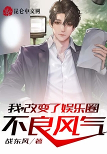 我，改變了娛樂圈不良風(fēng)氣！