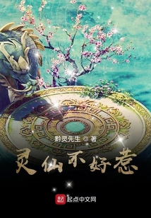 靈仙不好惹