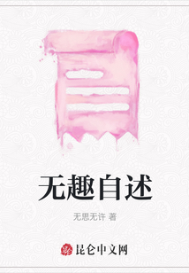 无趣自述
