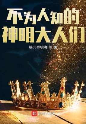 不为人知的神明大人们在线阅读