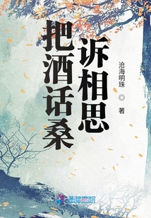 把酒話桑訴相思