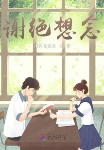 謝絕想念