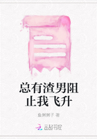 總有渣男阻止我飛升在線閱讀