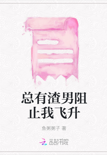 總有渣男阻止我飛升