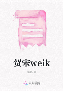 賀宋weik