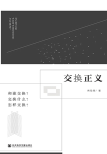 交換正義：和誰交換？交換什么？怎樣交換？