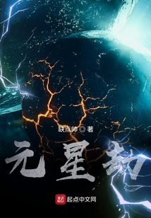 元星劫