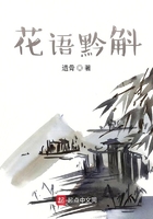花语黔斛在线阅读