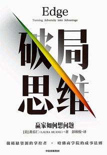 破局思維:贏家如何想問題