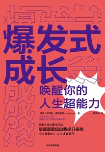 爆發式成長:喚醒你的人生超能力