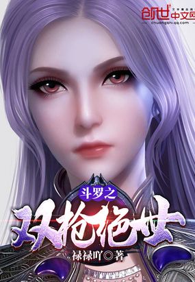 斗罗之双枪绝世在线阅读