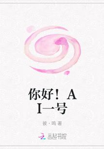 你好！AI一號(hào)