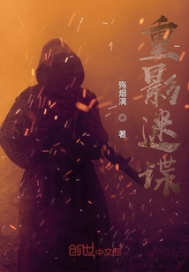重影迷諜