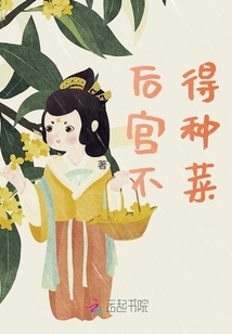 后宮不得種菜