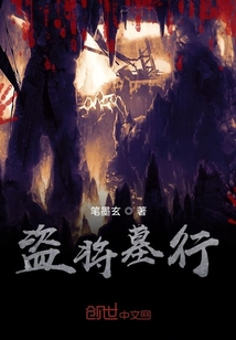 盜將墓行
