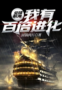 全球航海：我有百倍進化