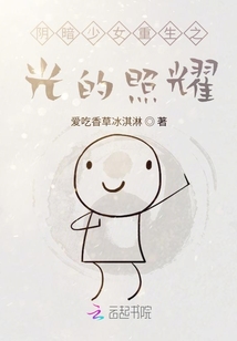 陰暗少女重生之光的照耀