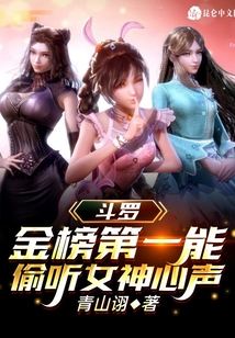 斗羅：金榜第一能偷聽女神心聲