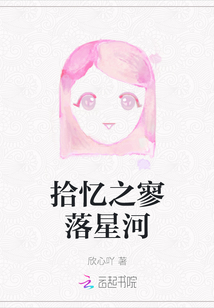 拾憶之寥落星河