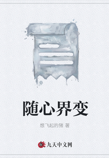 隨心界變