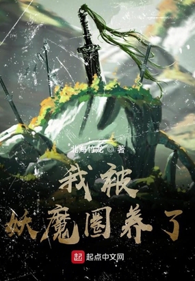 我被妖魔圈养了在线阅读