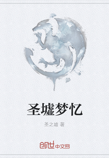圣墟夢憶