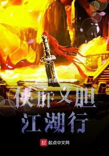 俠肝義膽江湖行