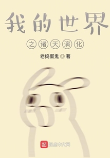 我的世界之諸天演化