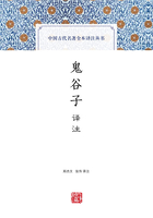 鬼谷子译注（中国古代名著全本译注丛书）