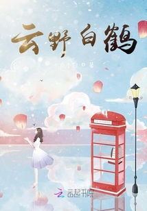 云野白鶴